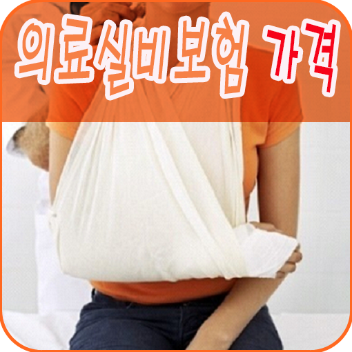  실시간으로 비교하고 따지는 의료실비보험가입순위