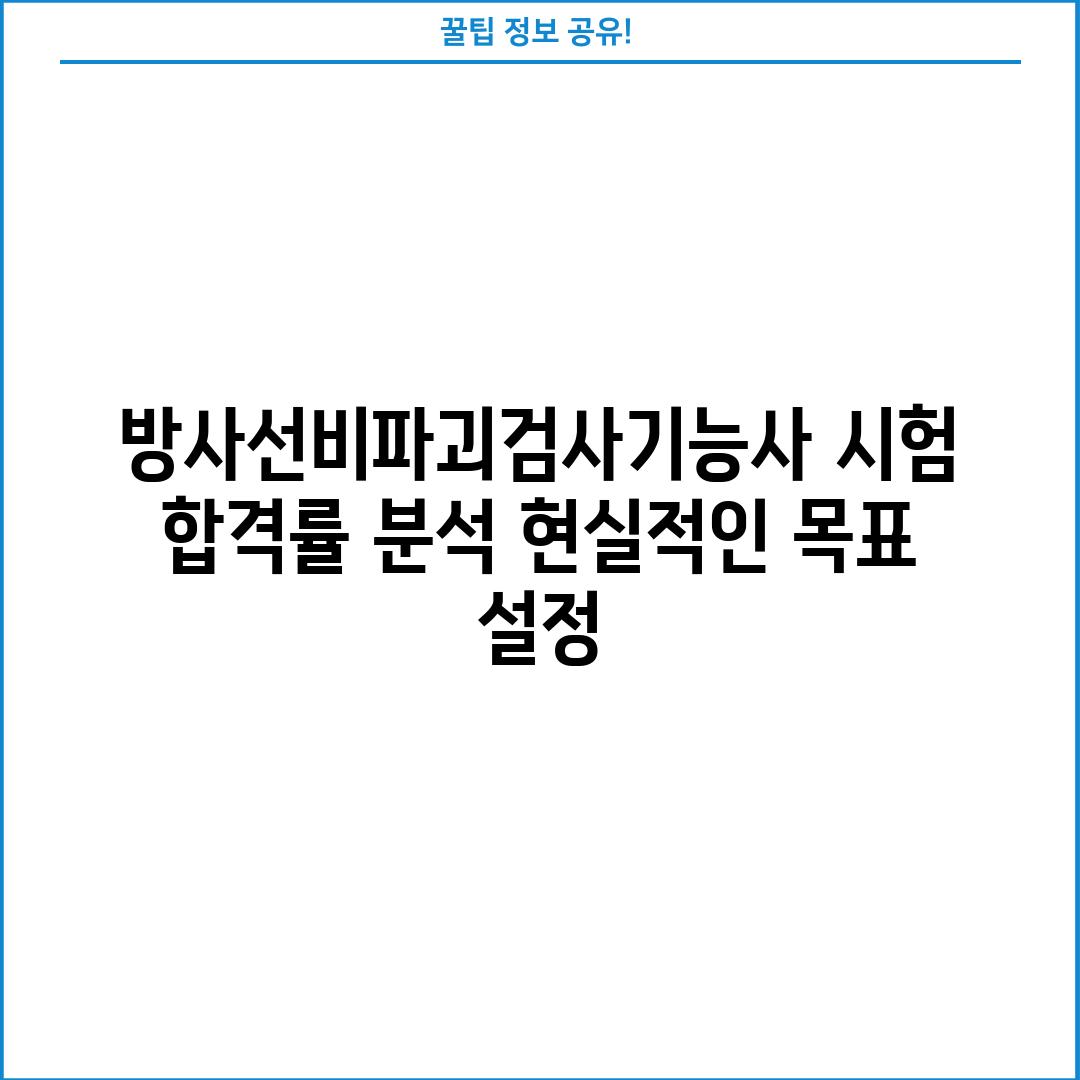 방사선비파괴검사기능사 시험 합격률 분석: 현실적인 목표 설정