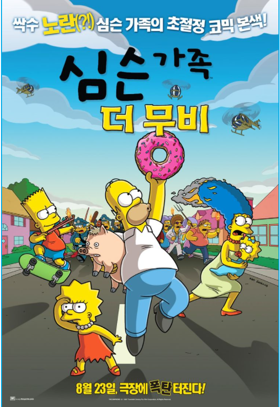  20년된 애니메이션 영화 심슨 가족 더 무비