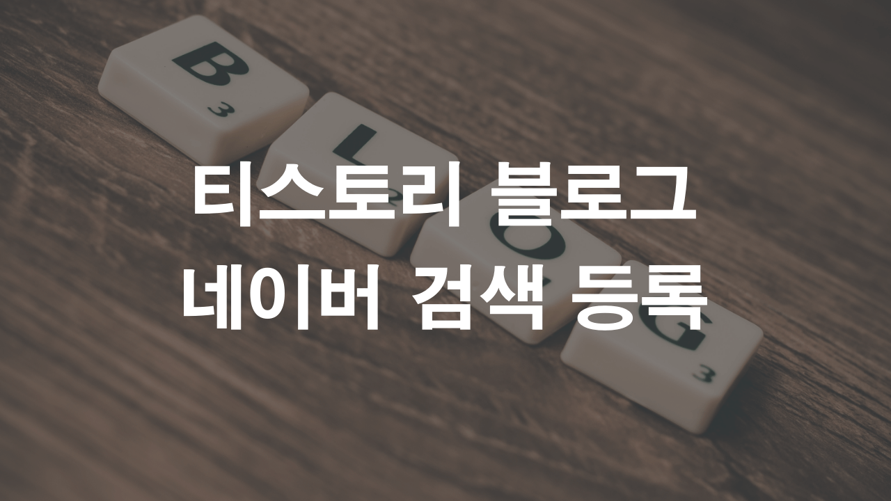 티스토리 블로그를 네이버 검색에 등록하기