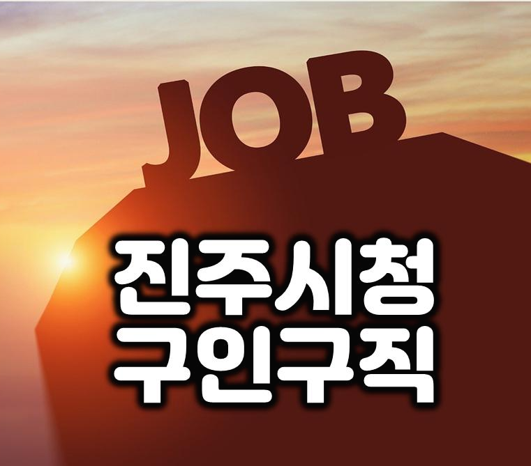 진주시청 구인구직 일자리 정보 바로가기