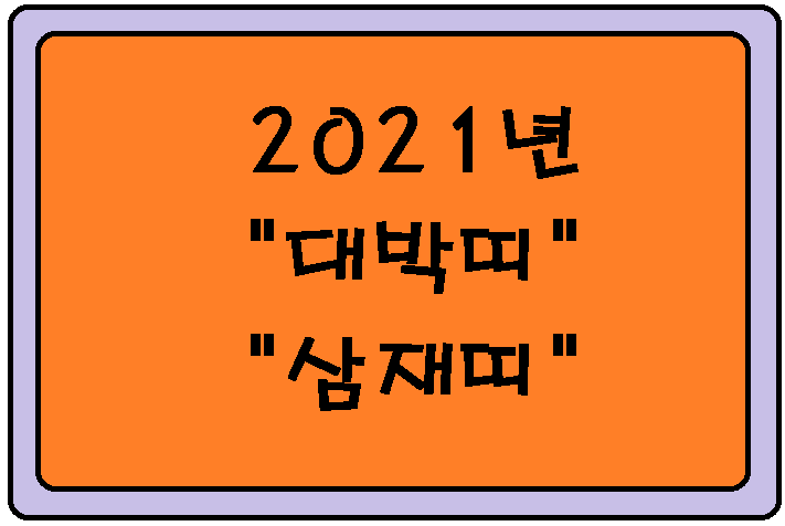 2021년 대박띠 와 삼재띠 알아보기