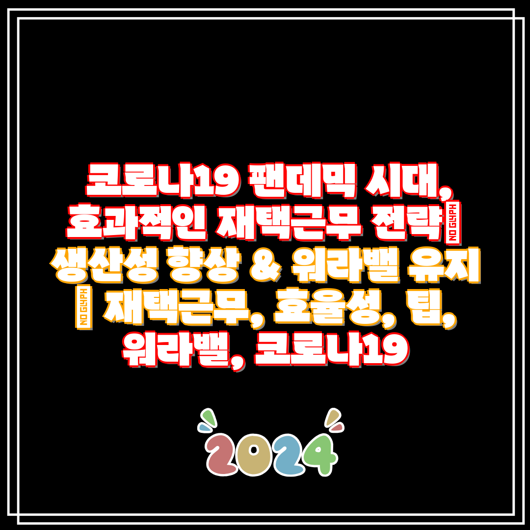 코로나19 팬데믹 시대, 효과적인 재택근무 전략 생산