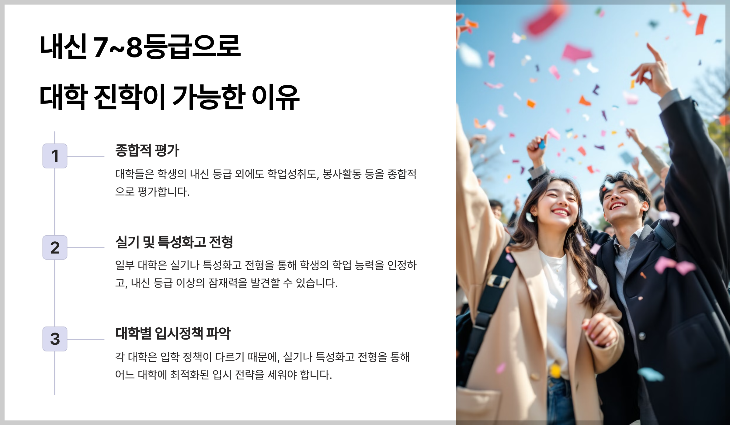 내신 등급 7~8등급이라도 진학 가능한 이유