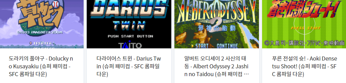  고전게임 - 슈퍼 패미컴 (Super Famicom) 전용 타이틀 롬파일 (Roms) 다운로드 (2022.9.16)
