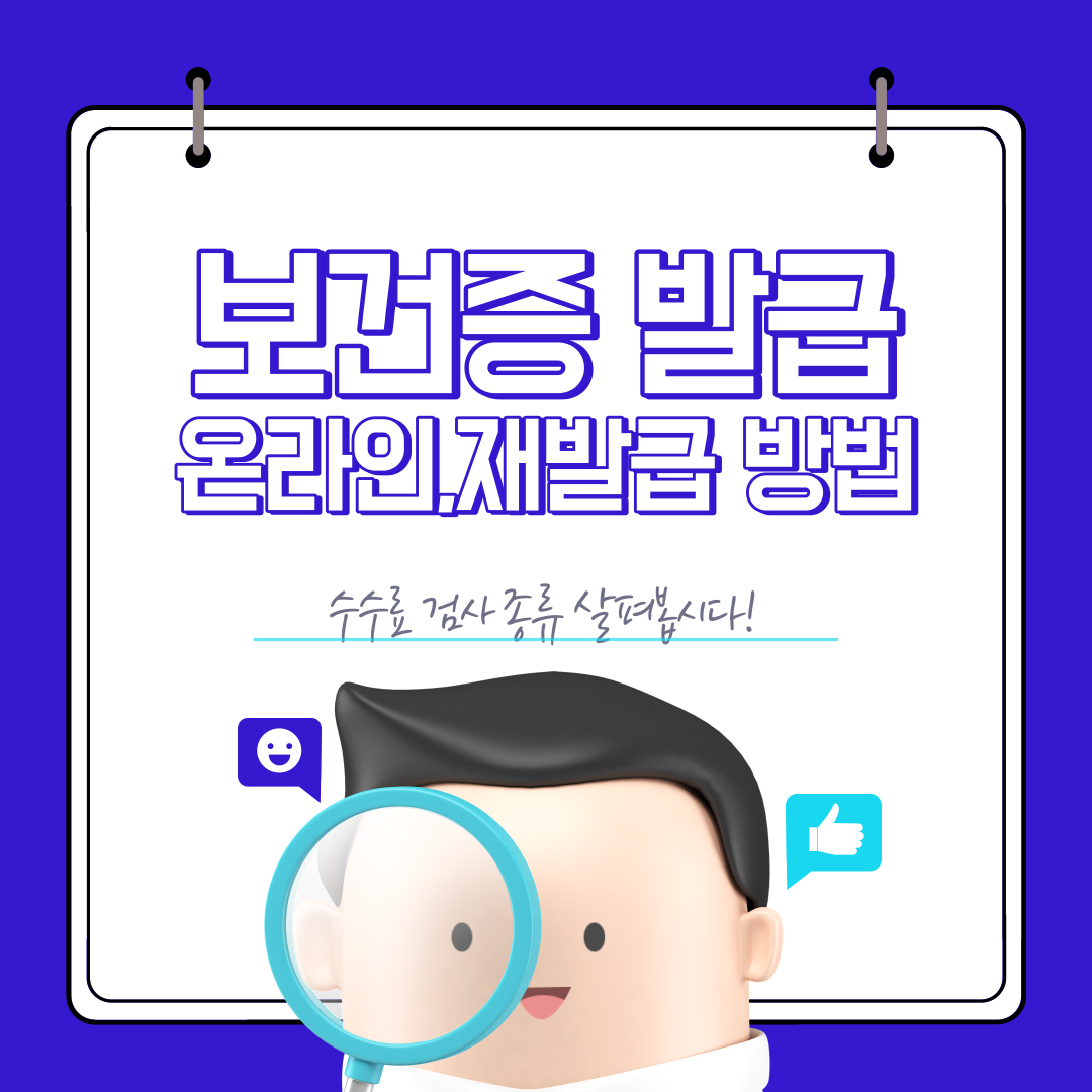 보건증 발급 온라인, 재발급, 검사종류, 수수료