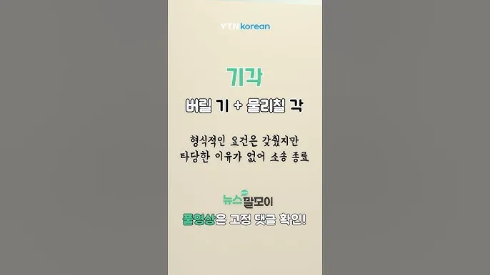 기각 각하 차이 인용 기각 각하 정확한 사용법_4