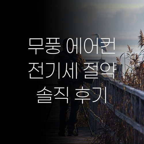 무풍 에어컨, 전기세 절약 효과 정말