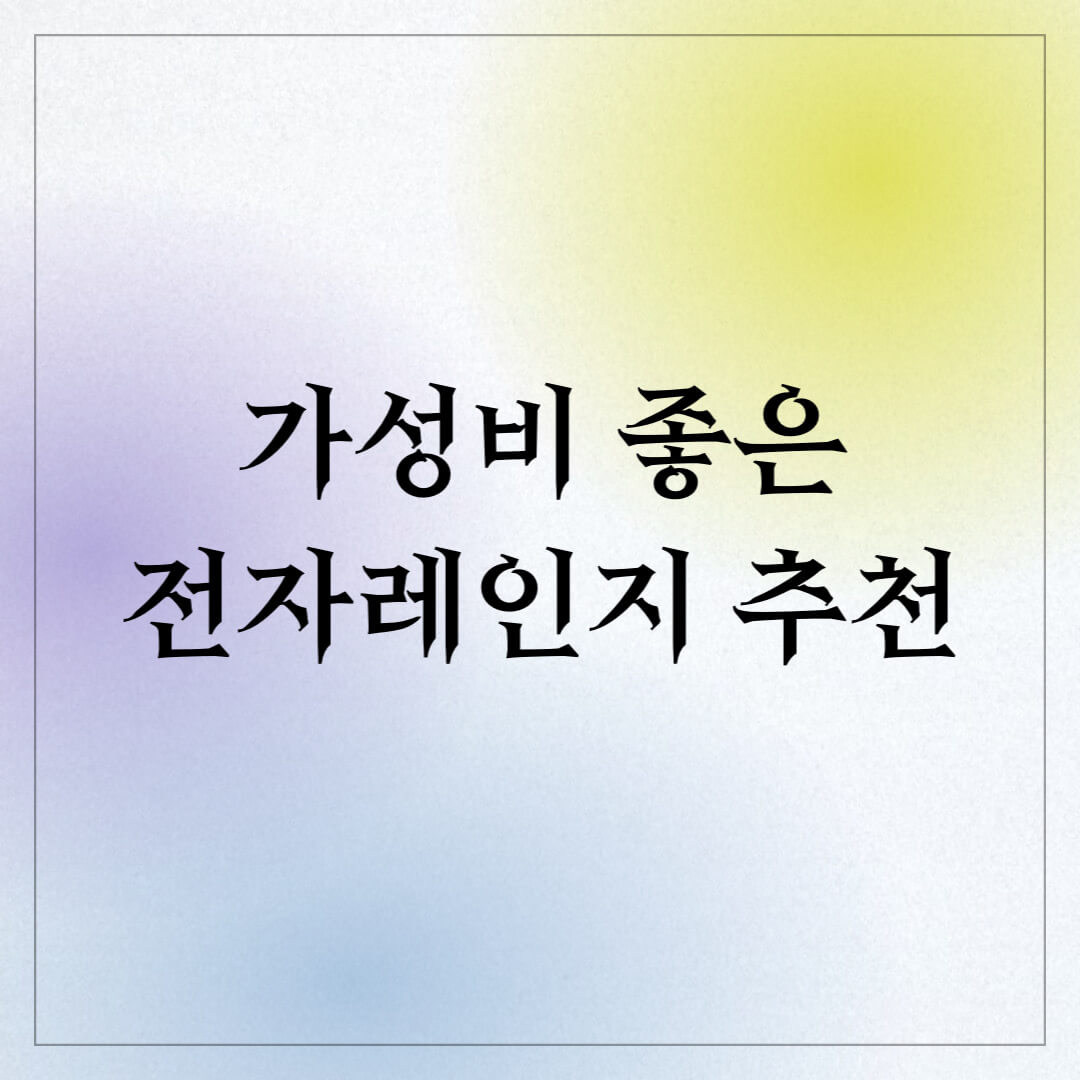  가성비 좋은 전자레인지 추천