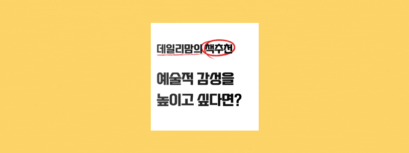  예술적 감성을 올리고 싶다면 읽어야하는 책 3권