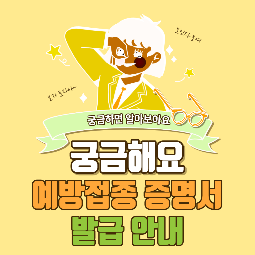  예방접종 증명서 발급 안내