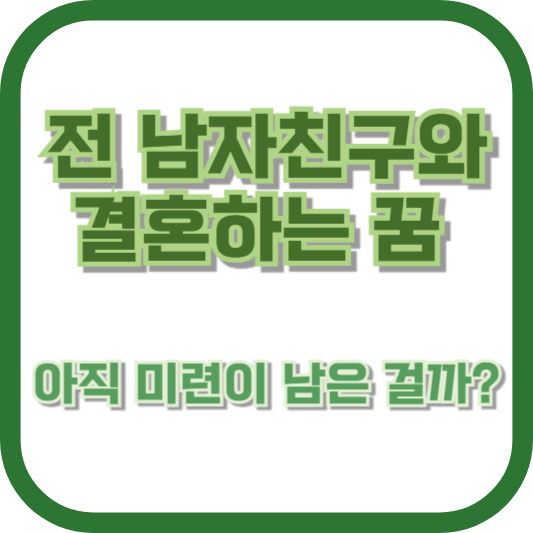 전 남자친구와 결혼하는 꿈, 아직 미련이 남은 걸까?