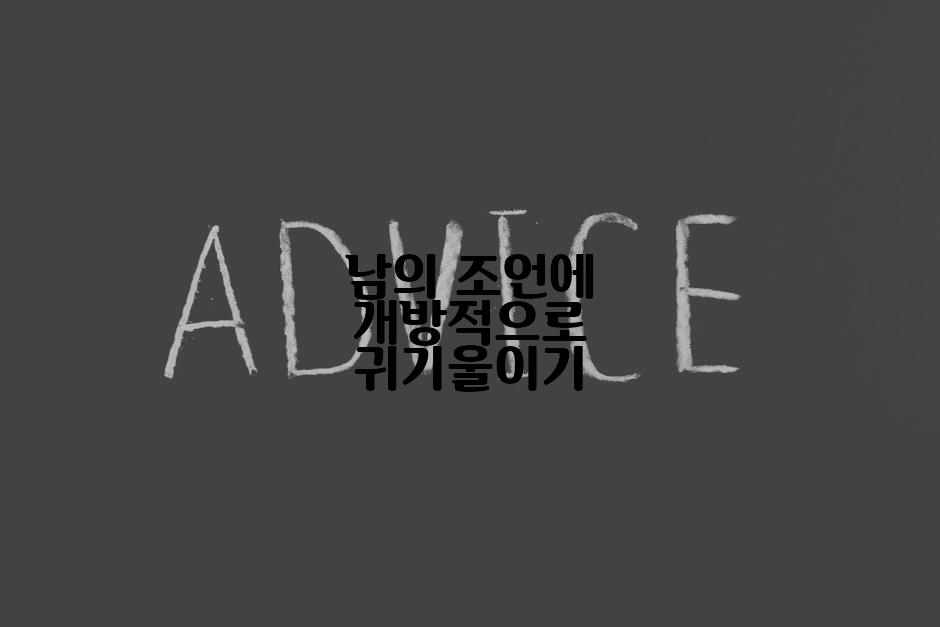 남의 조언에 개방적으로 귀기울이기