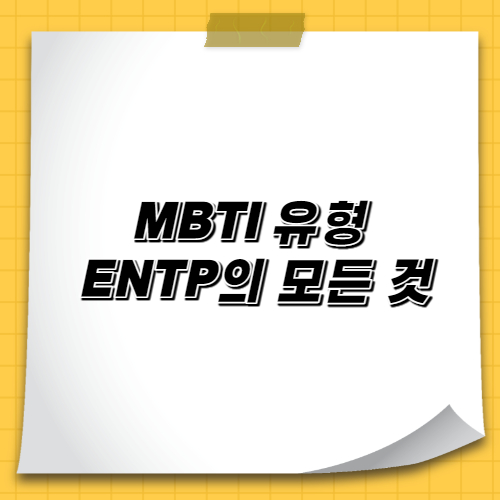  MBTI 유형 ENTP의 모든 것