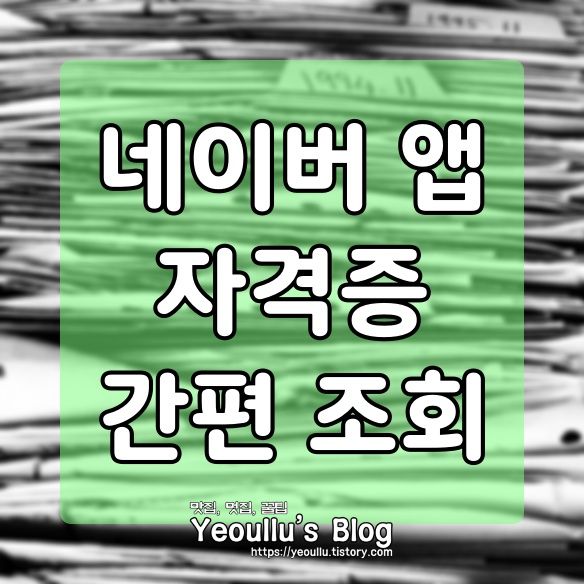  네이버 자격증 조회 하는 방법, 네이버 인증서만 있다면 간단하게 조회 가능