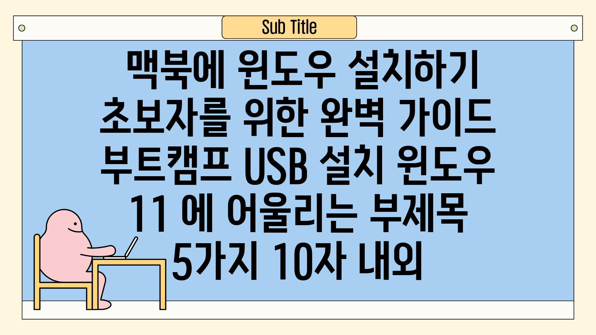 ## 맥북에 윈도우 설치하기| 초보자를 위한 완벽 가이드 | 부트캠프, USB 설치, 윈도우 11 에 어울리는 부제목 5가지 (10자 내외)