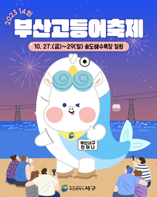 2023 제14회 부산고등어축제
