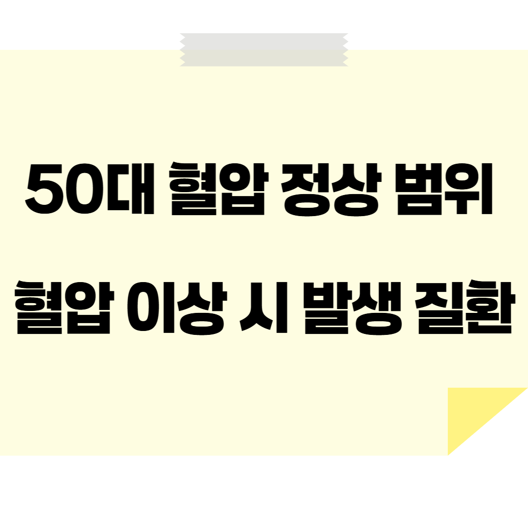 50대 혈압