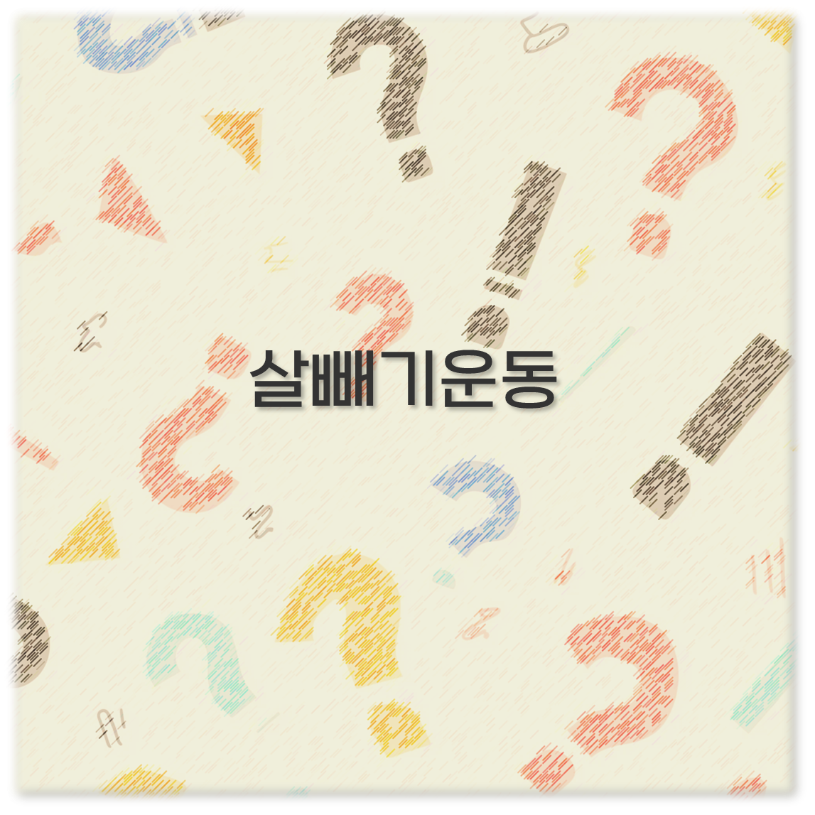살빼기운동