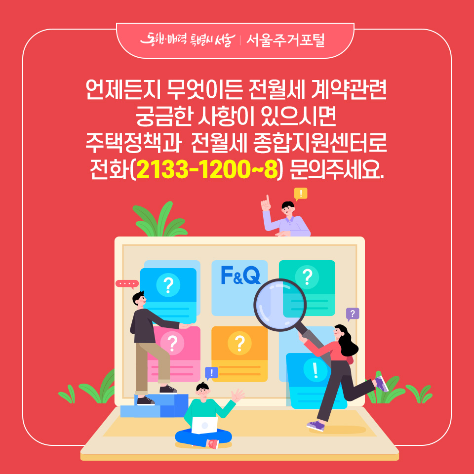 전월세임대차계약무엇이든 알려드립니다