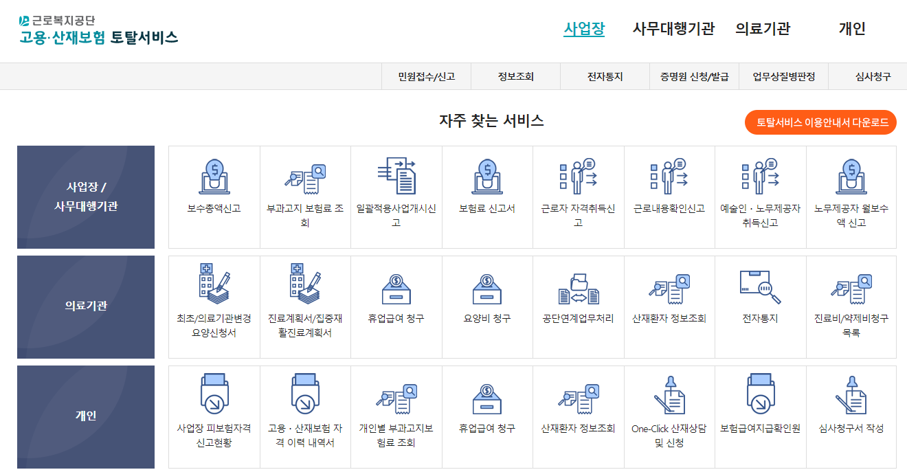 고용-산재보험-토탈서비스-홈페이지