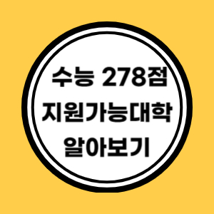 수능 278점 이상 지원가능대학 알아보기