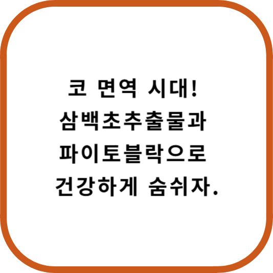 삼백초추출물과 파이토블락