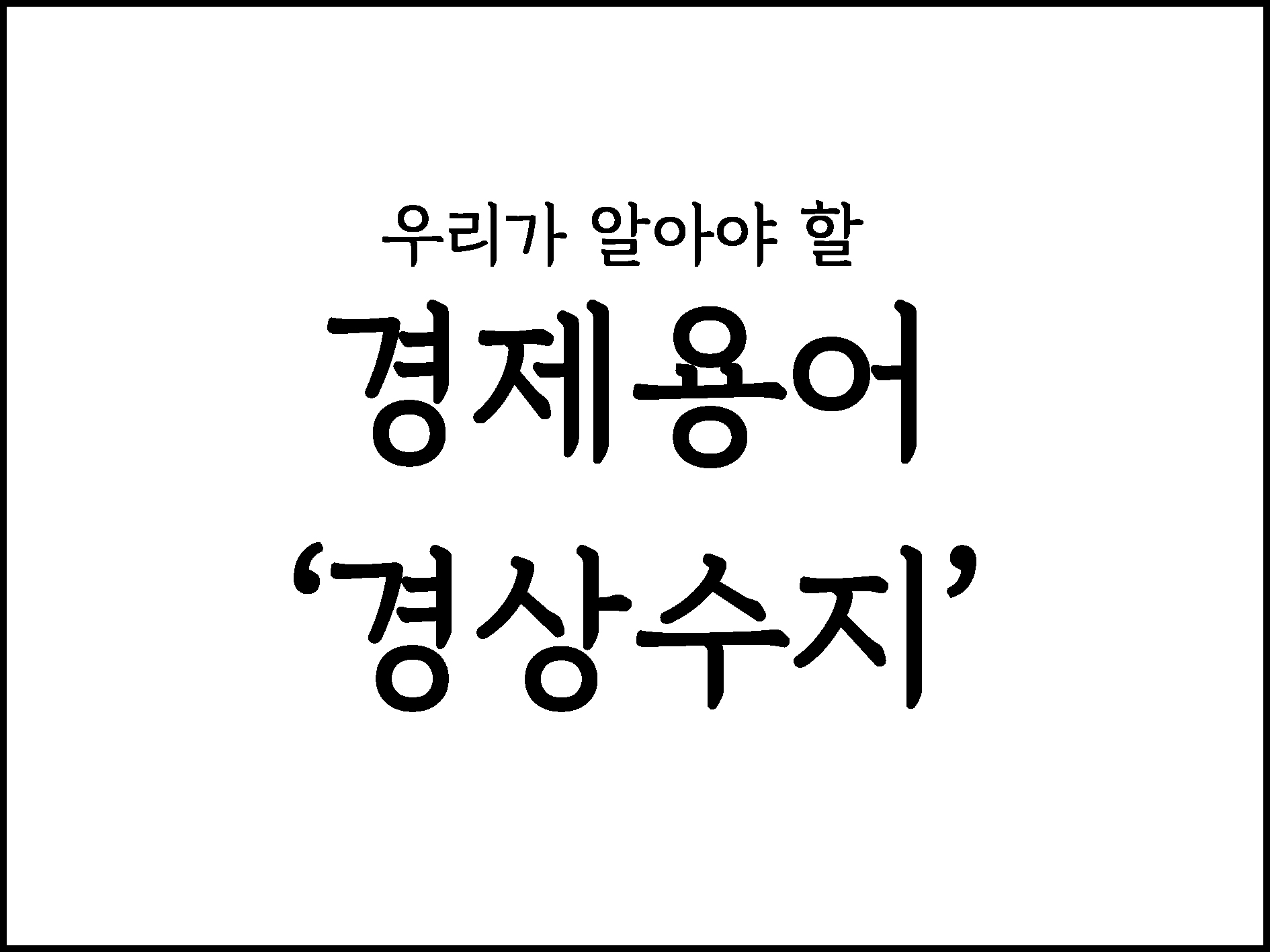  우리가 알아야 할 경제용어 정리 "경상수지"