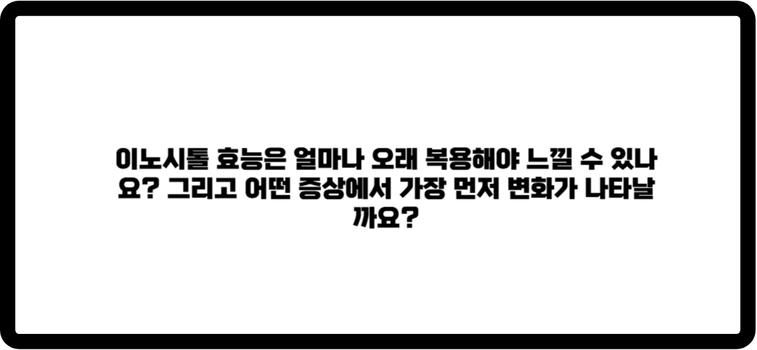 이노시톨 효능