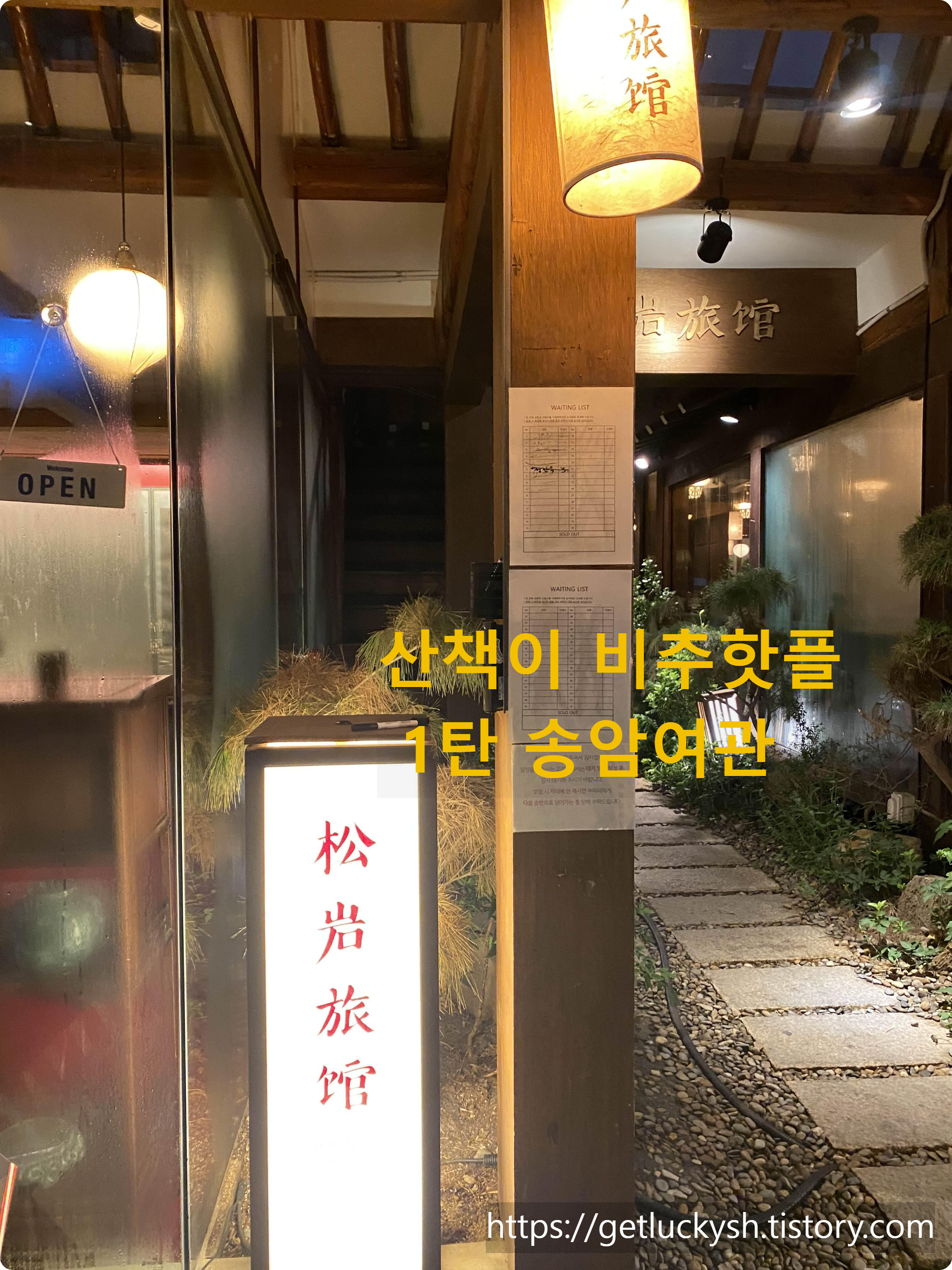  [익선동 핫플리뷰 1탄]  송암여관-일식맛집_내돈내산_비추