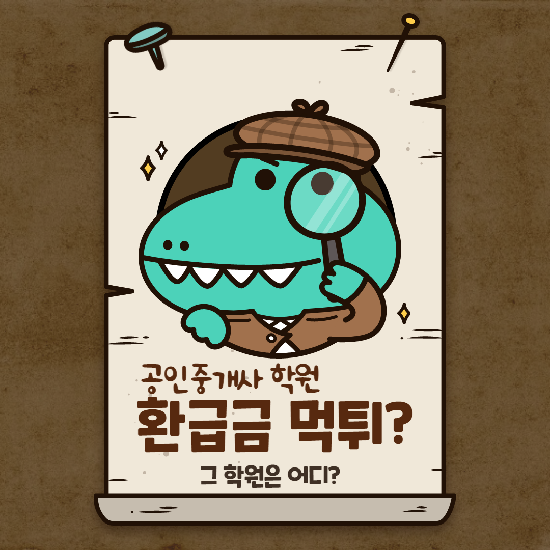  공인중개사 학원 환급금 미지급 이슈