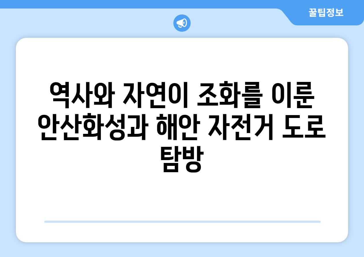 역사와 자연이 조화를 이룬 안산화성과 해안 자전거 도로 탐방