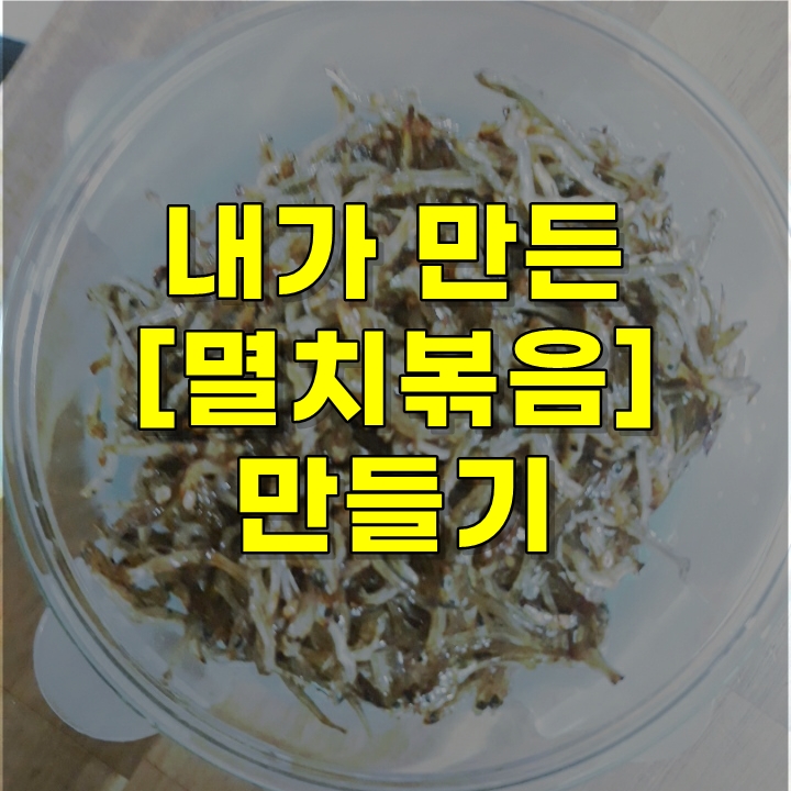  멸치볶음 만들기 멸치 효능 알기~