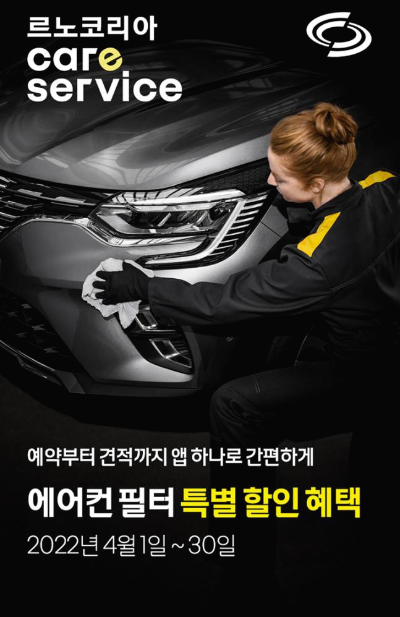  르노코리아 케어 서비스 캠페인을 시행