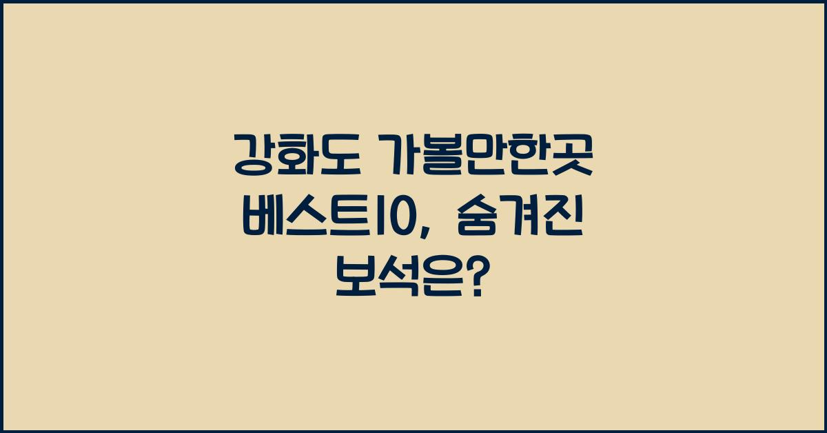 강화도 가볼만한곳 베스트10