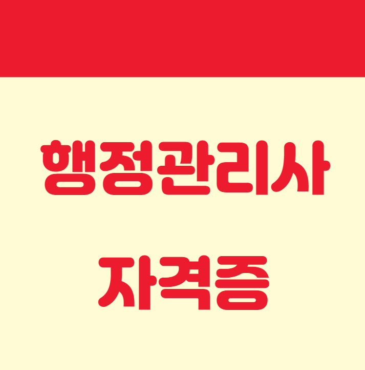  국가공인 민간자격 행정관리사 자격증 ( 1급,2급,3급)