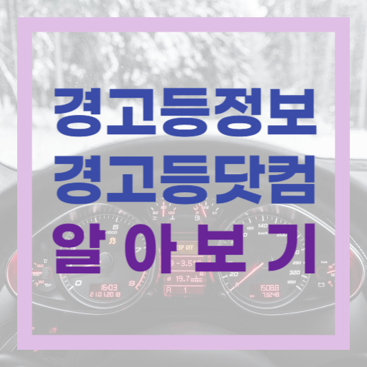  자동차 경고등 쉽게 검색하고 문제 해결 방법도 찾아보자! 경고등닷컴
