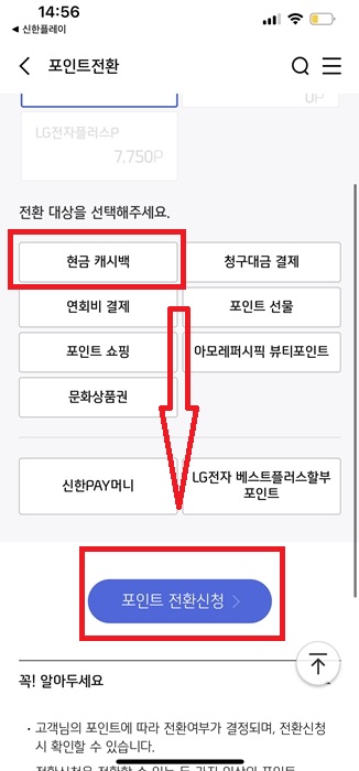신한카드 포인트 현금 캐시백 전환 입금 방법