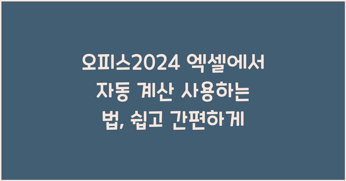오피스2024 엑셀에서 자동 계산 사용하는 법