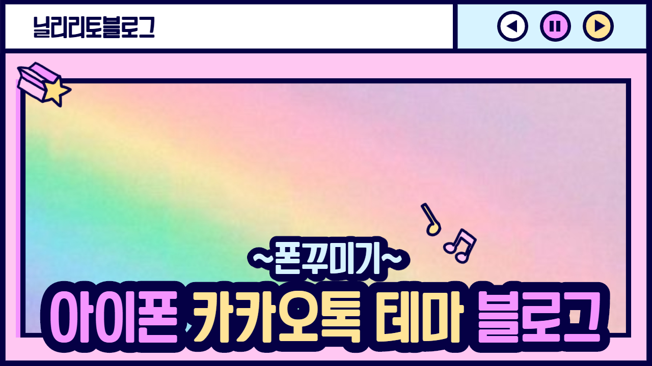아이폰 카카오톡 테마 다운로드 / 카톡 테마 블로그 / 카톡 테마 공유 아이폰 카카오톡 테마 다운로드 / 카톡 테마 블로그 / 카톡 테마 공유