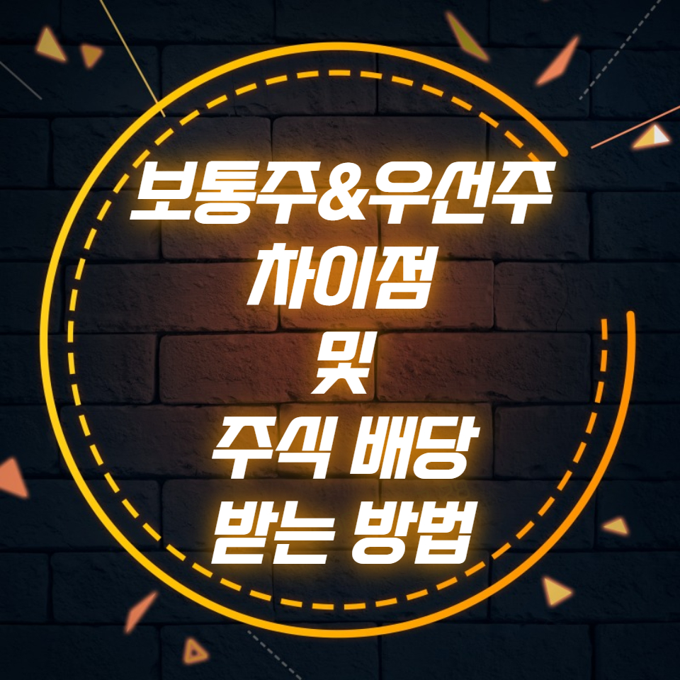  보통주, 우선주 차이점 및 주식 배당 받는 방법
