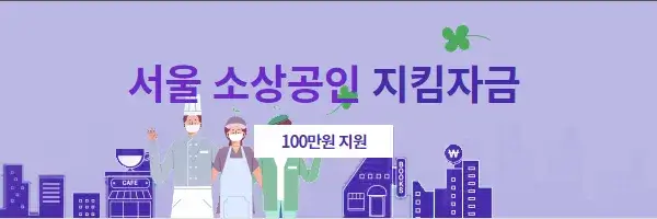 소상공인지킴자금
