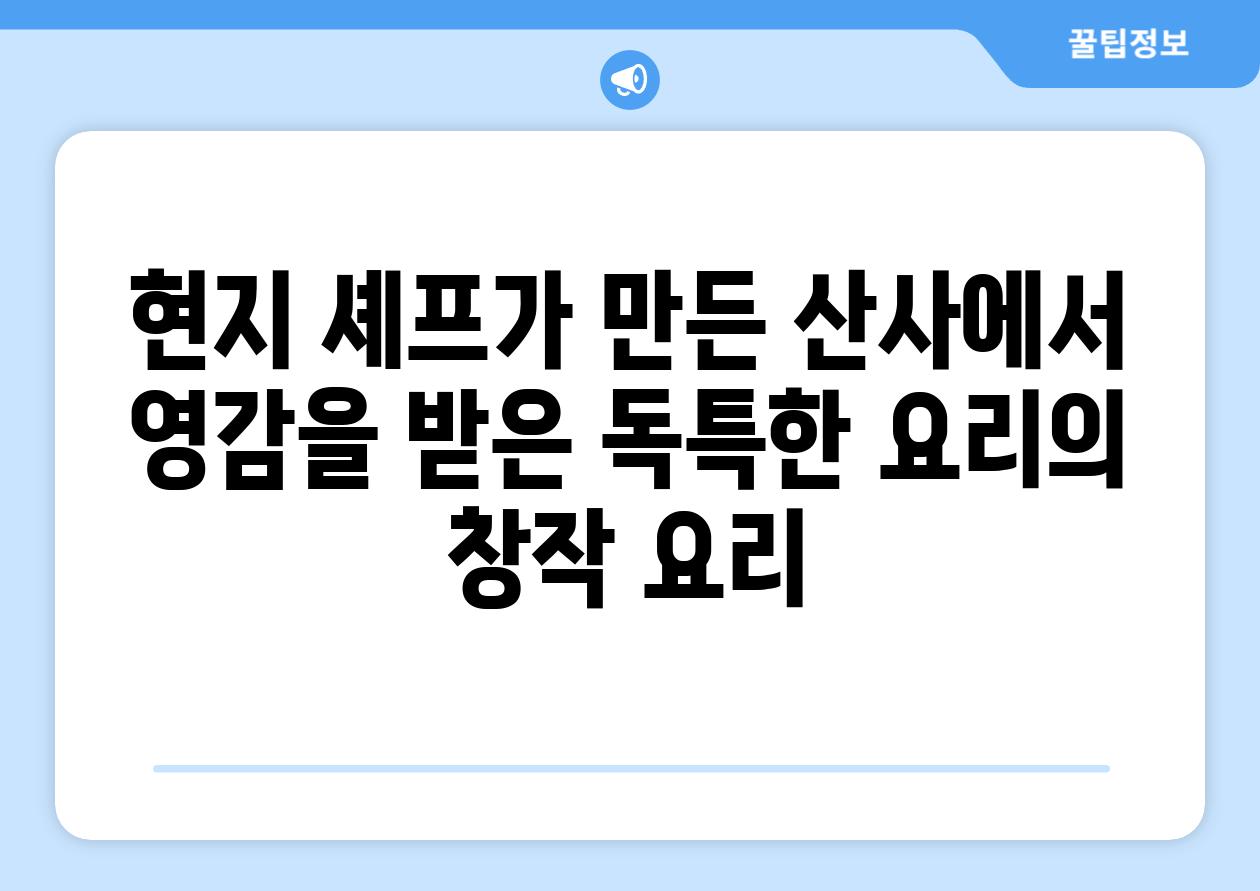 현지 셰프가 만든 산사에서 영감을 받은 독특한 요리의 창작 요리