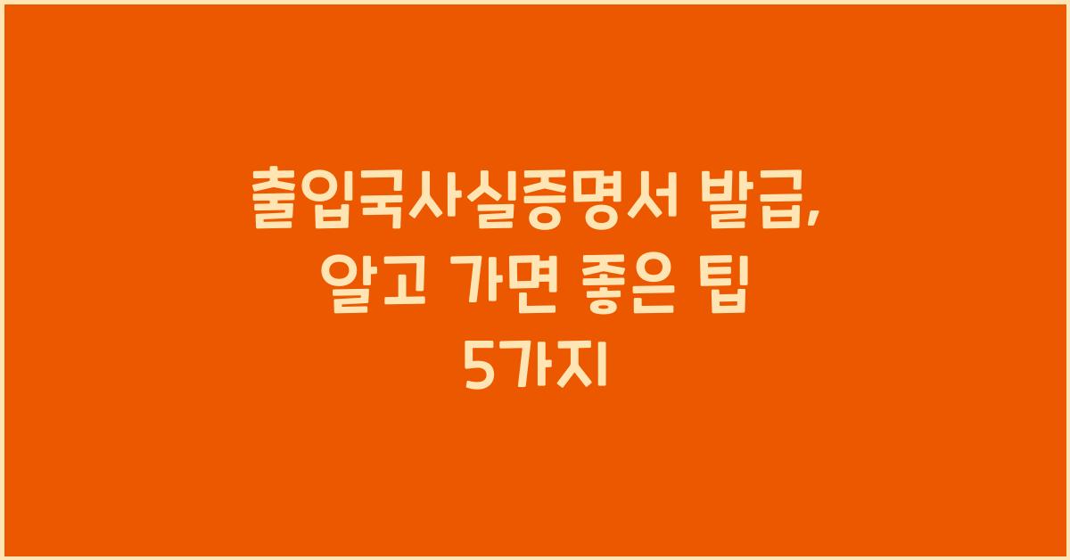 출입국사실증명서 발급