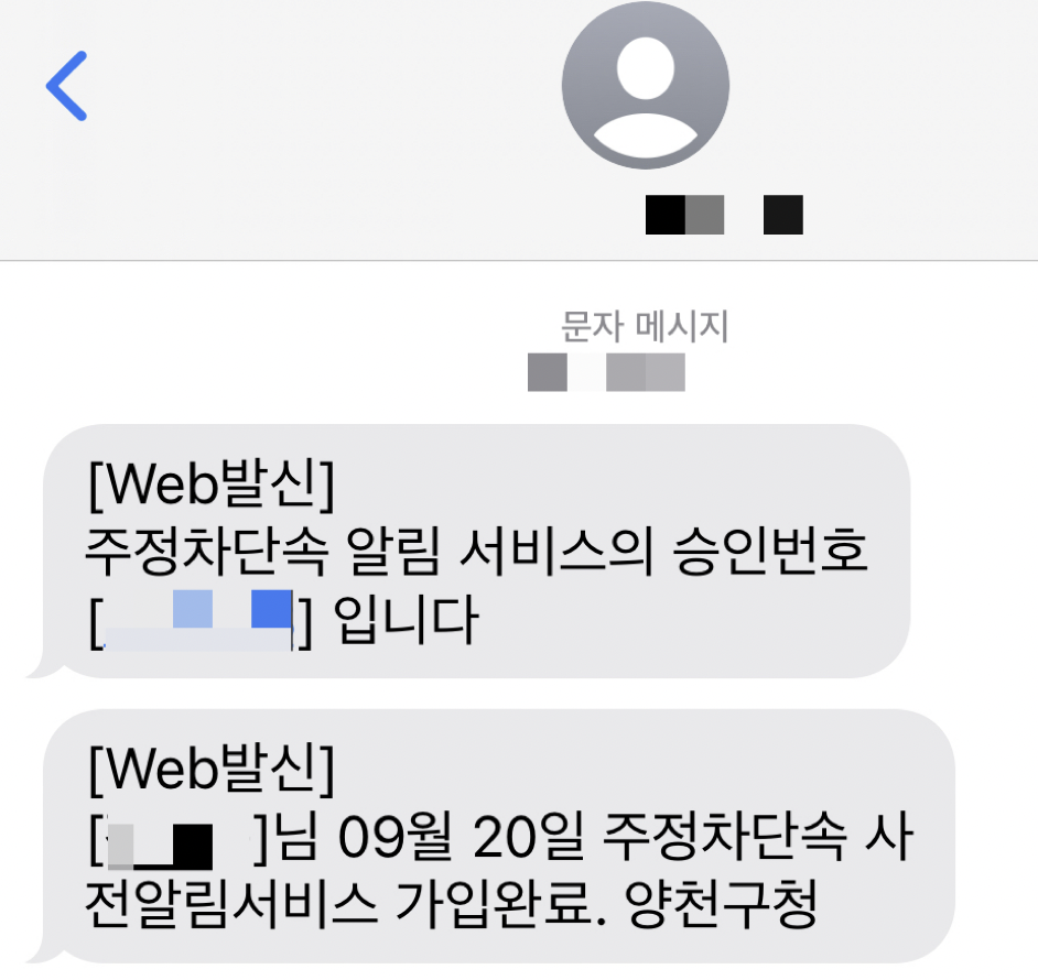 주정차 SMS 신청완료 문자