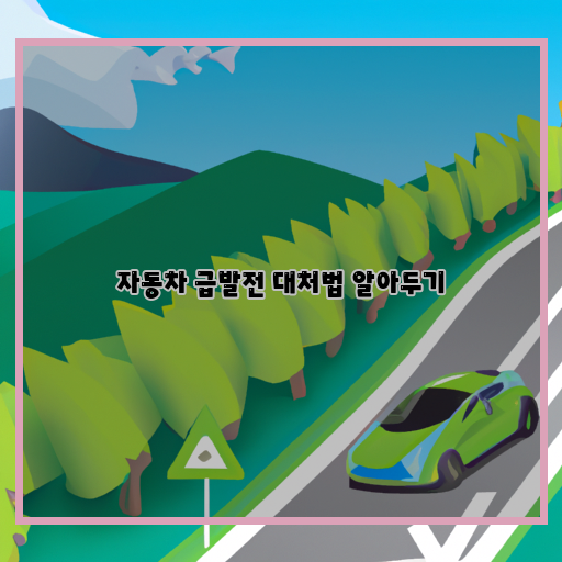 고장-대처법-안전-운전-방법-긴급-상황-대처법