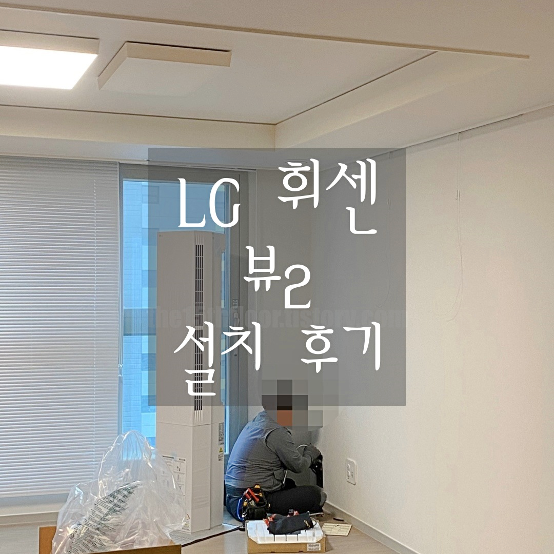 'LG 휘센 오브제컬랙션 뷰2' 2in1 설치 후기