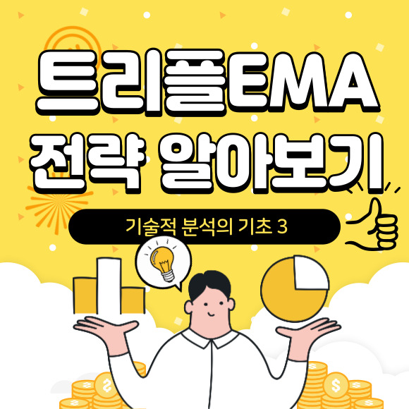 트리플 ema 전략 알아보기