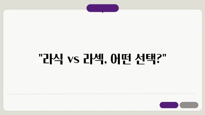 라식과 라섹 수술 비용 비교