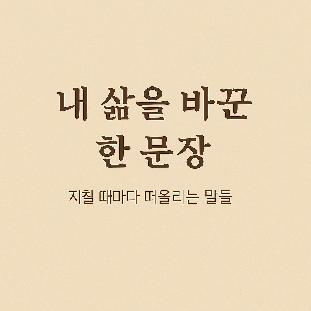내 삶을 바꿔준 한 문장